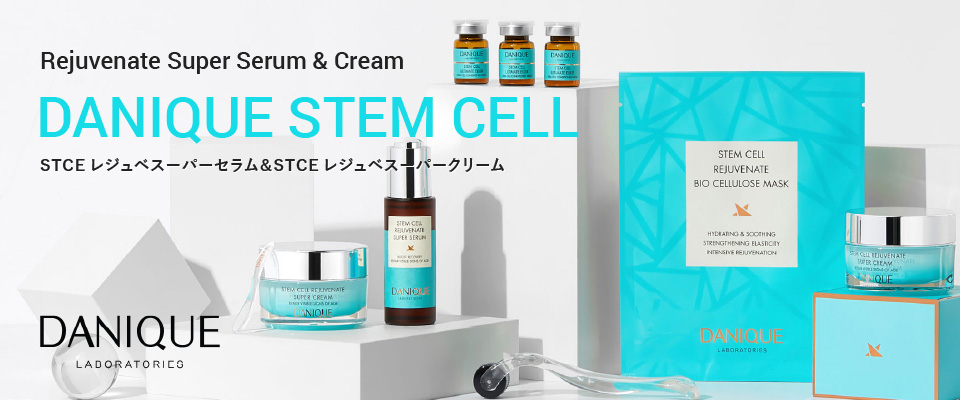 DANIQUE STEM CELL｜STCEレジュベスーパーセラム＆STCEレジュベスーパークリーム